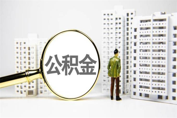 南京公积金离职代取（南京公积金离职取出）